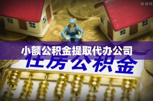 宜兰小额公积金提取代办公司