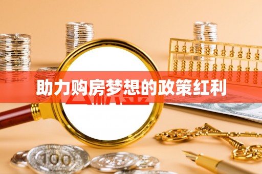 宜兰助力购房梦想的政策红利