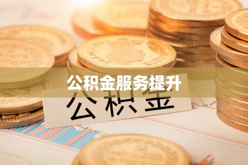 宜兰公积金服务提升