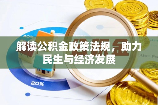 宜兰解读公积金政策法规，助力民生与经济发展