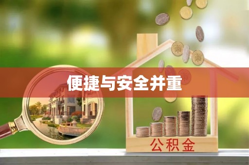 宜兰便捷与安全并重