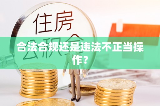 宜兰合法合规还是违法不正当操作？