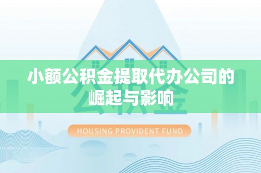 宜兰小额公积金提取代办公司的崛起与影响