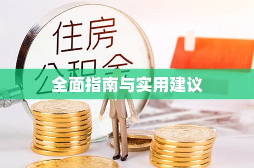 宜兰全面指南与实用建议