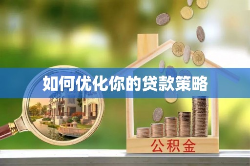 宜兰如何优化你的贷款策略