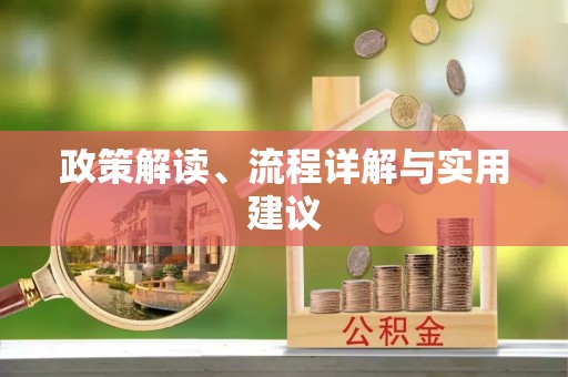 宜兰政策解读、流程详解与实用建议