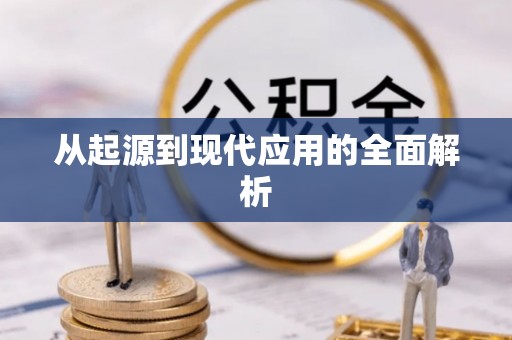 宜兰从起源到现代应用的全面解析