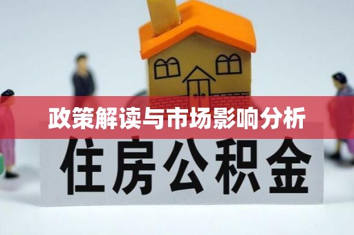 宜兰政策解读与市场影响分析
