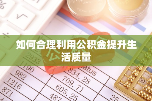 宜兰如何合理利用公积金提升生活质量