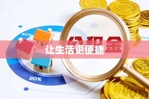 宜兰让生活更便捷
