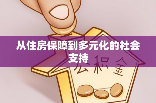 宜兰从住房保障到多元化的社会支持
