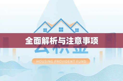 宜兰全面解析与注意事项