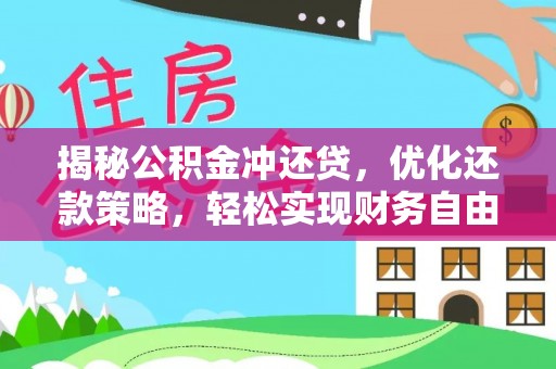 宜兰揭秘公积金冲还贷，优化还款策略，轻松实现财务自由
