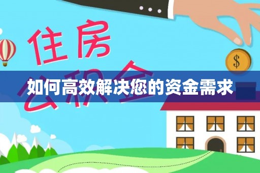 宜兰如何高效解决您的资金需求