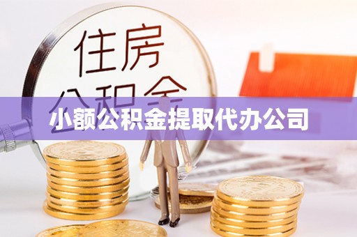 宜兰小额公积金提取代办公司