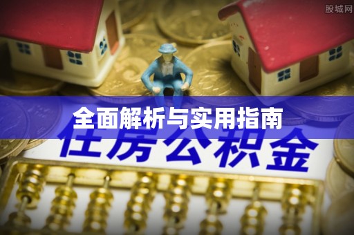 宜兰全面解析与实用指南