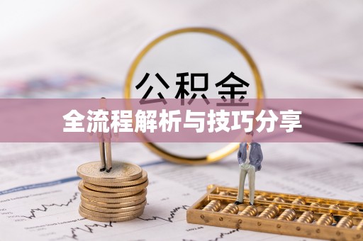 宜兰全流程解析与技巧分享