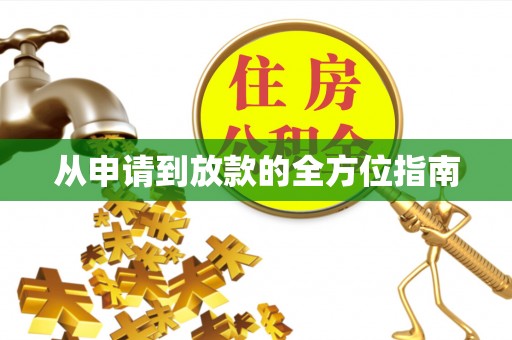 宜兰从申请到放款的全方位指南
