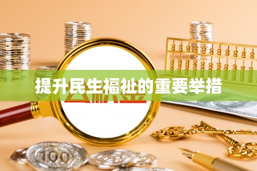 宜兰提升民生福祉的重要举措
