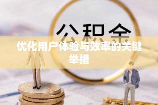 宜兰优化用户体验与效率的关键举措